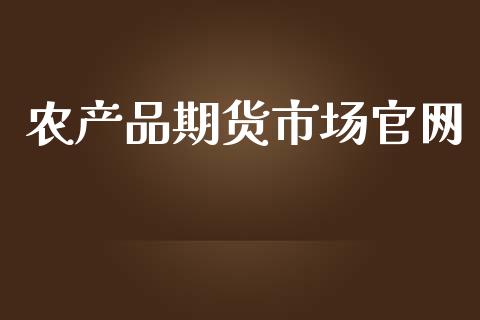 农产品期货市场官网_https://m.jnlaobingbanjia.com_基金市场_第1张