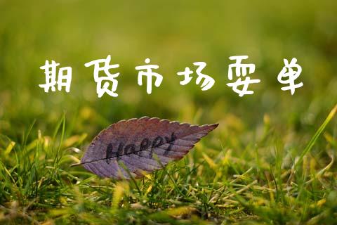 期货市场耍单_https://m.jnlaobingbanjia.com_全球市场_第1张