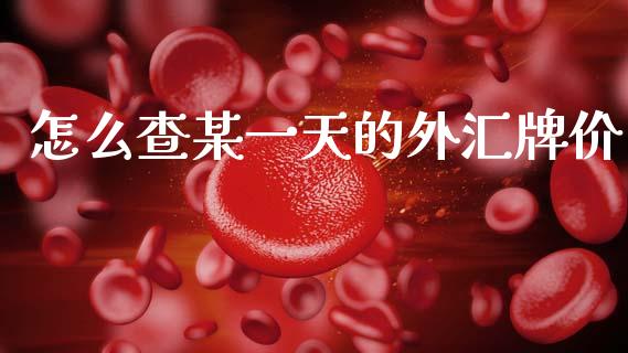 怎么查某一天的外汇牌价_https://m.jnlaobingbanjia.com_基金市场_第1张