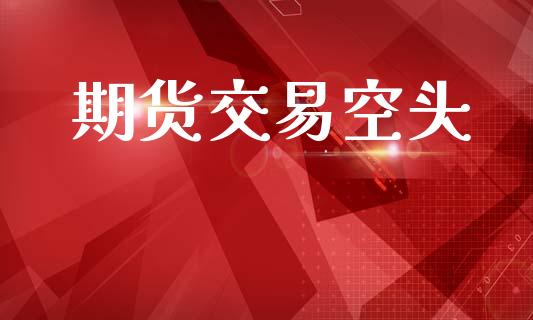 期货交易空头_https://m.jnlaobingbanjia.com_区块链_第1张