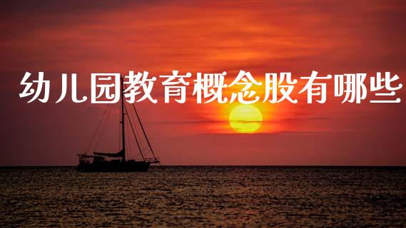幼儿园教育概念股有哪些_https://m.jnlaobingbanjia.com_股市新闻_第1张