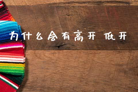 为什么会有高开 低开_https://m.jnlaobingbanjia.com_全球市场_第1张