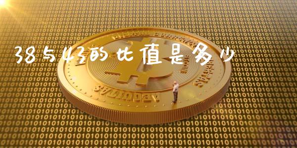 38与43的比值是多少_https://m.jnlaobingbanjia.com_区块链_第1张