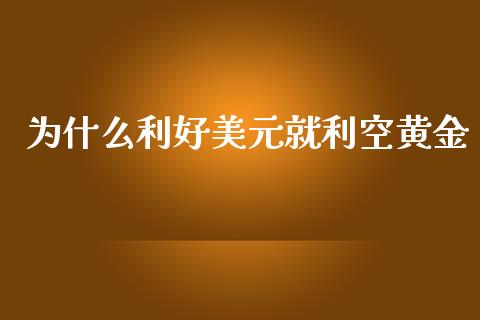 为什么利好美元就利空黄金_https://m.jnlaobingbanjia.com_理财规划_第1张