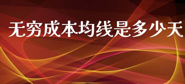 无穷成本均线是多少天_https://m.jnlaobingbanjia.com_区块链_第1张