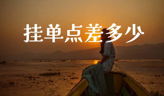 挂单点差多少_https://m.jnlaobingbanjia.com_股市新闻_第1张