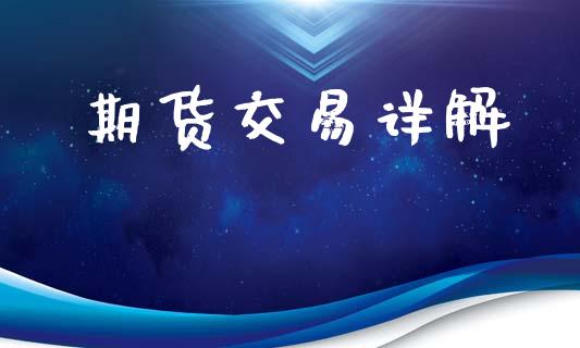 期货交易详解_https://m.jnlaobingbanjia.com_全球市场_第1张