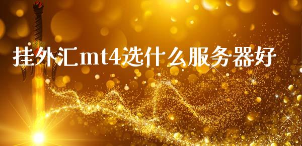 挂外汇mt4选什么服务器好_https://m.jnlaobingbanjia.com_股市新闻_第1张