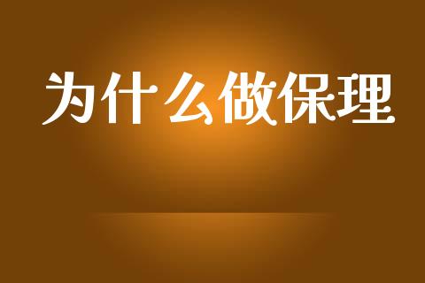 为什么做保理_https://m.jnlaobingbanjia.com_金融监管_第1张