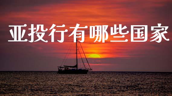 亚投行有哪些国家_https://m.jnlaobingbanjia.com_理财规划_第1张