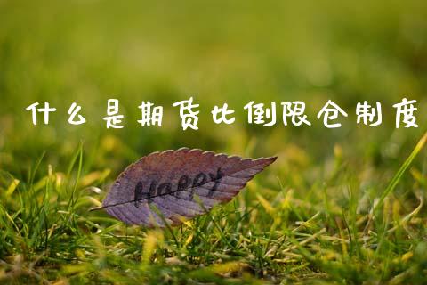 什么是期货比倒限仓制度_https://m.jnlaobingbanjia.com_理财规划_第1张