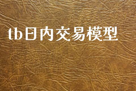 tb日内交易模型_https://m.jnlaobingbanjia.com_区块链_第1张