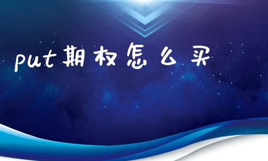 put期权怎么买_https://m.jnlaobingbanjia.com_全球市场_第1张