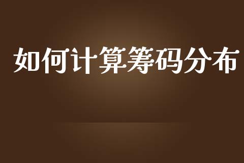 如何计算筹码分布_https://m.jnlaobingbanjia.com_区块链_第1张