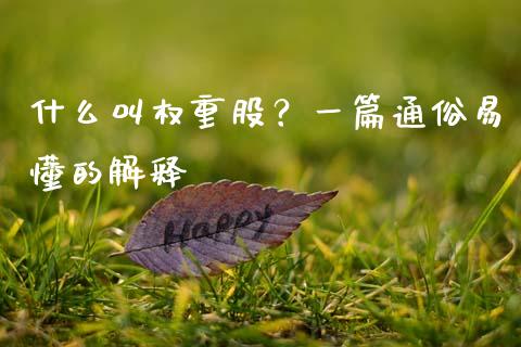 什么叫权重股？一篇通俗易懂的解释_https://m.jnlaobingbanjia.com_区块链_第1张