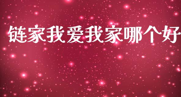 链家我爱我家哪个好_https://m.jnlaobingbanjia.com_全球市场_第1张