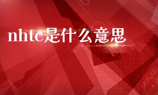 nhtc是什么意思_https://m.jnlaobingbanjia.com_基金市场_第1张