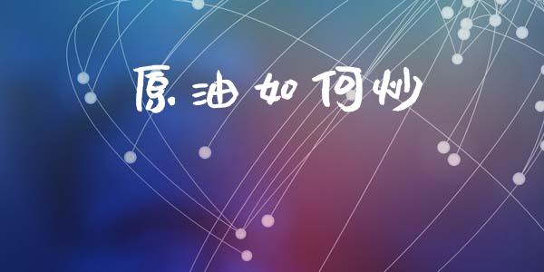 原油如何炒_https://m.jnlaobingbanjia.com_区块链_第1张