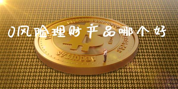 0风险理财产品哪个好_基金市场_第1张_全球市场_股市新闻_理财规划_金融监管_区块链_基金市场 0风险理财产品哪个好_https://m.jnlaobingbanjia.com_基金市场_第1张