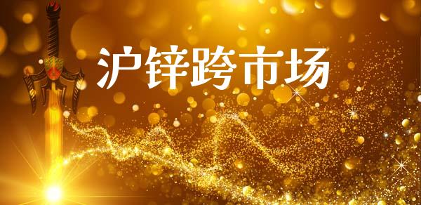 沪锌跨市场_区块链_第1张_全球市场_股市新闻_理财规划_金融监管_区块链_基金市场 沪锌跨市场_https://m.jnlaobingbanjia.com_区块链_第1张