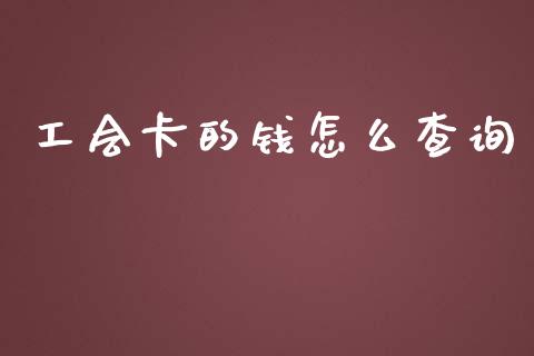 工会卡的钱怎么查询_https://m.jnlaobingbanjia.com_金融监管_第1张