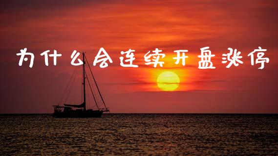 为什么会连续开盘涨停_https://m.jnlaobingbanjia.com_股市新闻_第1张