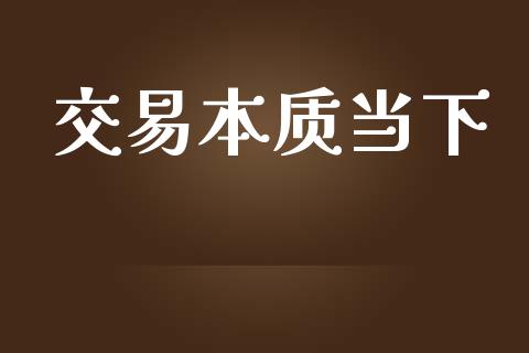 交易本质当下_https://m.jnlaobingbanjia.com_区块链_第1张