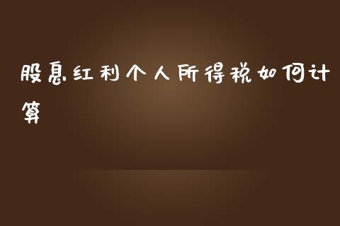 股息红利个人所得税如何计算_https://m.jnlaobingbanjia.com_区块链_第1张