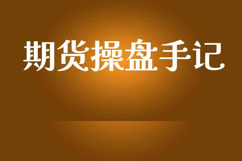 期货操盘手记_https://m.jnlaobingbanjia.com_基金市场_第1张