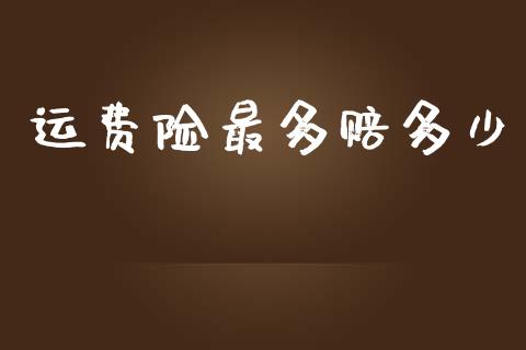 运费险最多赔多少_https://m.jnlaobingbanjia.com_股市新闻_第1张