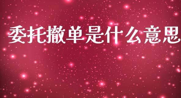 委托撤单是什么意思_https://m.jnlaobingbanjia.com_股市新闻_第1张
