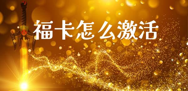 福卡怎么激活_https://m.jnlaobingbanjia.com_区块链_第1张