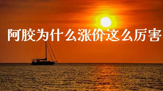 阿胶为什么涨价这么厉害_https://m.jnlaobingbanjia.com_金融监管_第1张