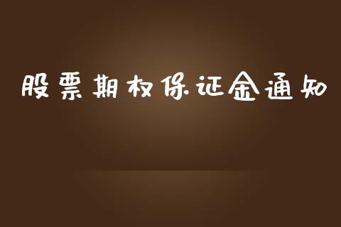 股票期权保证金通知_https://m.jnlaobingbanjia.com_基金市场_第1张