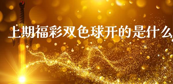 上期福彩双色球开的是什么_https://m.jnlaobingbanjia.com_基金市场_第1张