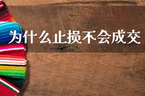 为什么止损不会成交_https://m.jnlaobingbanjia.com_基金市场_第1张