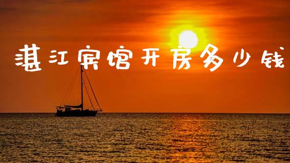 湛江宾馆开房多少钱_https://m.jnlaobingbanjia.com_理财规划_第1张