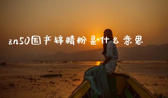 zn50国产锌精粉是什么意思_金融监管_第1张_全球市场_股市新闻_理财规划_金融监管_区块链_基金市场 zn50国产锌精粉是什么意思_https://m.jnlaobingbanjia.com_金融监管_第1张