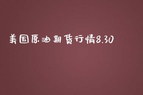 美国原油期货行情8.30_https://m.jnlaobingbanjia.com_全球市场_第1张