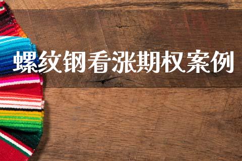 螺纹钢看涨期权案例_https://m.jnlaobingbanjia.com_基金市场_第1张