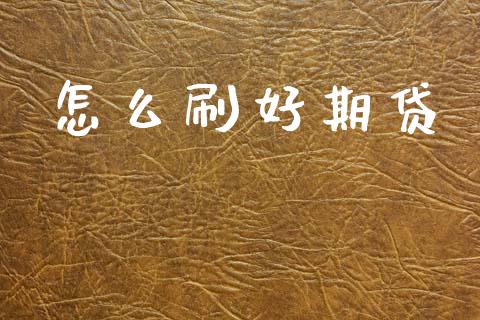 怎么刷好期贷_https://m.jnlaobingbanjia.com_基金市场_第1张
