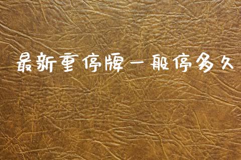 最新重停牌一般停多久_https://m.jnlaobingbanjia.com_理财规划_第1张