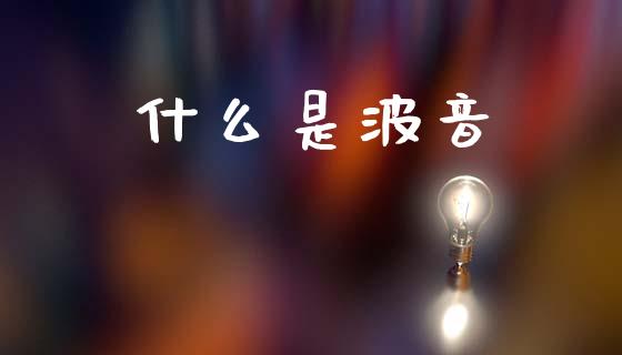 什么是波音_股市新闻_第1张_全球市场_股市新闻_理财规划_金融监管_区块链_基金市场 什么是波音_https://m.jnlaobingbanjia.com_股市新闻_第1张