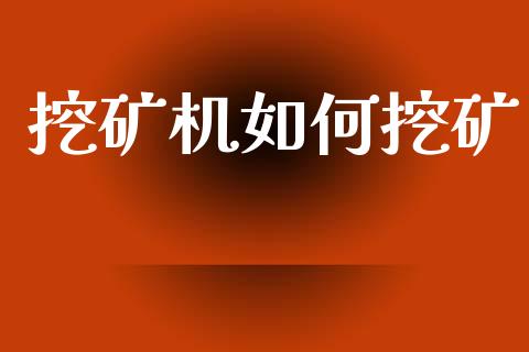 挖矿机如何挖矿_https://m.jnlaobingbanjia.com_金融监管_第1张
