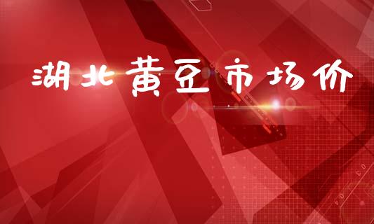 湖北黄豆市场价_https://m.jnlaobingbanjia.com_区块链_第1张