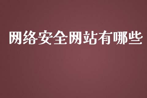 网络安全网站有哪些_https://m.jnlaobingbanjia.com_全球市场_第1张