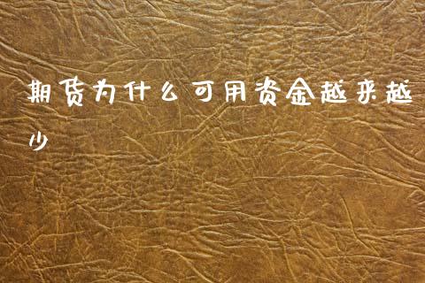期货为什么可用资金越来越少_https://m.jnlaobingbanjia.com_区块链_第1张