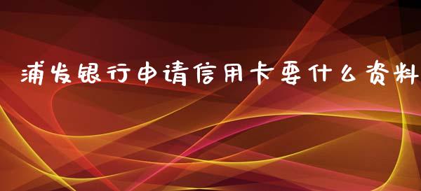 浦发银行申请信用卡要什么资料_https://m.jnlaobingbanjia.com_区块链_第1张