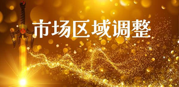 市场区域调整_https://m.jnlaobingbanjia.com_股市新闻_第1张