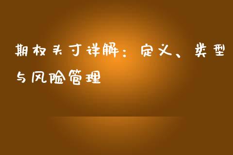 期权头寸详解：定义、类型与风险管理_https://m.jnlaobingbanjia.com_金融监管_第1张